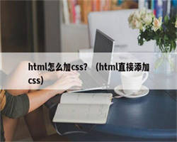 html怎么加css？（html直接添加css）