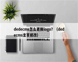 dedecms怎么更换logo？（dedecms主页修改）