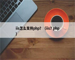 iis怎么支持php？（iis7 php）