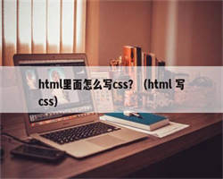 html里面怎么写css？（html 写css）