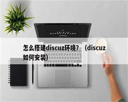 怎么搭建discuz环境？（discuz如何安装）