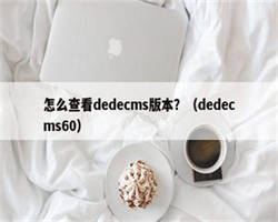 怎么查看dedecms版本？（dedecms60）