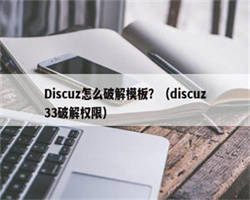 Discuz怎么破解模板？（discuz33破解权限）