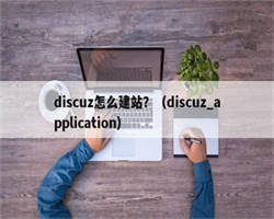 discuz怎么建站？（discuz_application）