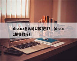 discuz怎么可以放视频？（discuz视频教程）