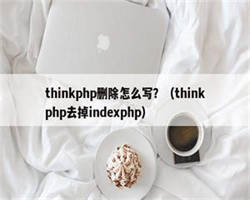 thinkphp删除怎么写？（thinkphp去掉indexphp）