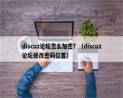 discuz论坛怎么加密？（discuz论坛修改密码位置）