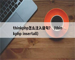 thinkphp怎么注入语句？（thinkphp insertall）