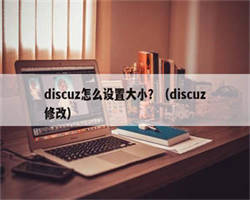 discuz怎么设置大小？（discuz修改）