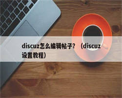 discuz怎么编辑帖子？（discuz设置教程）