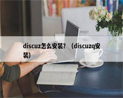 discuz怎么安装？（discuzq安装）