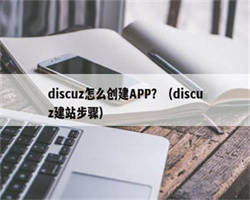 discuz怎么创建APP？（discuz建站步骤）