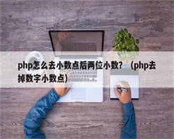 php怎么去小数点后两位小数？（php去掉数字小数点）