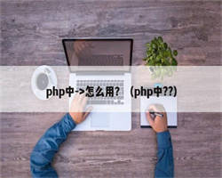 php中->怎么用？（php中??）