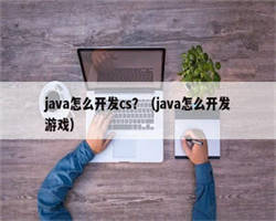 java怎么开发cs？（java怎么开发游戏）