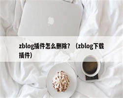 zblog插件怎么删除？（zblog下载插件）