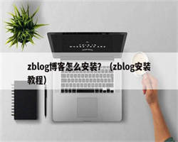 zblog博客怎么安装？（zblog安装教程）