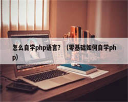 怎么自学php语言？（零基础如何自学php）