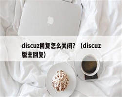 discuz回复怎么关闭？（discuz版主回复）