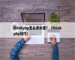 thinkphp怎么求长度？（thinkphp技巧）