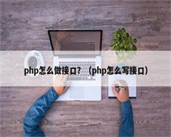 php怎么做接口？（php怎么写接口）