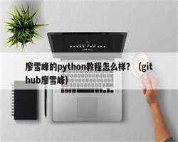 廖雪峰的python教程怎么样？（github廖雪峰）