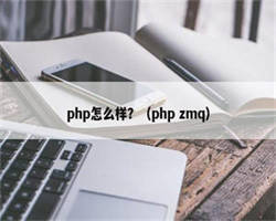 php怎么样？（php zmq）