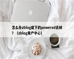 怎么办zblog底下的powered去掉？（zblog用户中心）