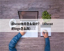 discuz水印怎么设计？（discuz的logo怎么改）