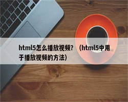 html5怎么播放视频？（html5中用于播放视频的方法）