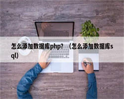 怎么添加数据库php？（怎么添加数据库sql）