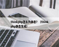 thinkphp怎么伪静态？（thinkphp静态生成）