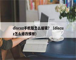 discuz手机版怎么编辑？（discuz怎么修改模板）