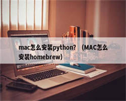 mac怎么安装python？（MAC怎么安装homebrew）