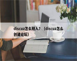 discuz怎么别人？（discuz怎么创建论坛）