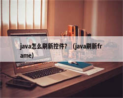 java怎么刷新控件？（java刷新frame）