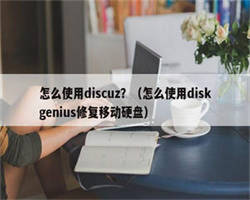 怎么使用discuz？（怎么使用diskgenius修复移动硬盘）