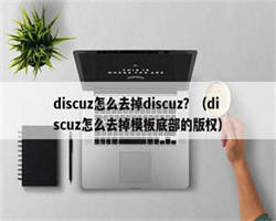 discuz怎么去掉discuz？（discuz怎么去掉模板底部的版权）