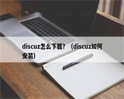 discuz怎么下载？（discuz如何安装）