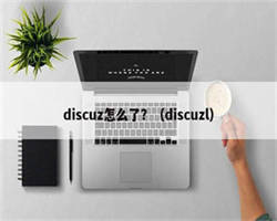 discuz怎么了？（discuzl）