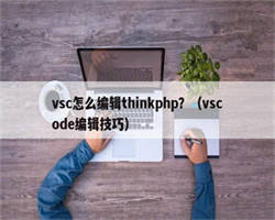 vsc怎么编辑thinkphp？（vscode编辑技巧）