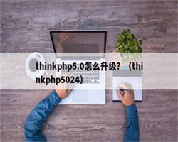 thinkphp5.0怎么升级？（thinkphp5024）