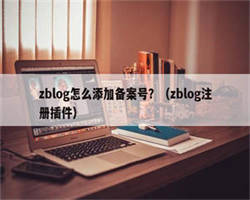 zblog怎么添加备案号？（zblog注册插件）