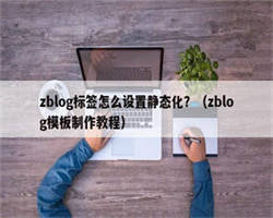 zblog标签怎么设置静态化？（zblog模板制作教程）