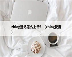 zblog整站怎么上传？（zblog使用）