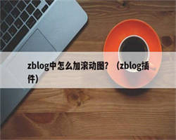 zblog中怎么加滚动图？（zblog插件）