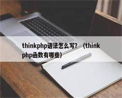 thinkphp语法怎么写？（thinkphp函数有哪些）