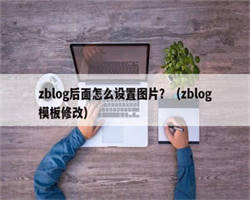 zblog后面怎么设置图片？（zblog模板修改）