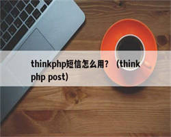 thinkphp短信怎么用？（thinkphp post）