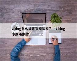 zblog怎么设置首页网页？（zblog专题页制作）